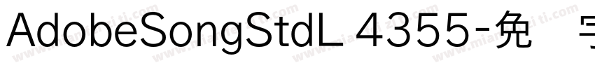 AdobeSongStdL 4355字体转换